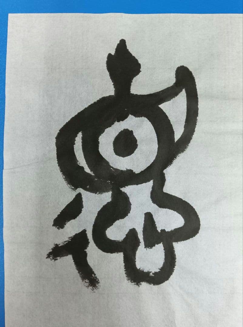 歴史的大家【中村伸夫 日展会員 筑波大名誉教授】「毛公鼎」半紙7枚マクリ