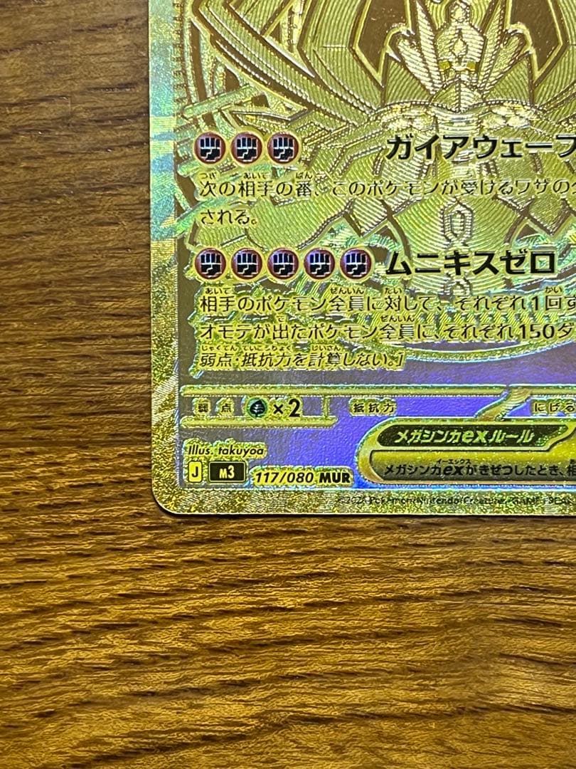 メガジガルデex MUR (M3 117/080)