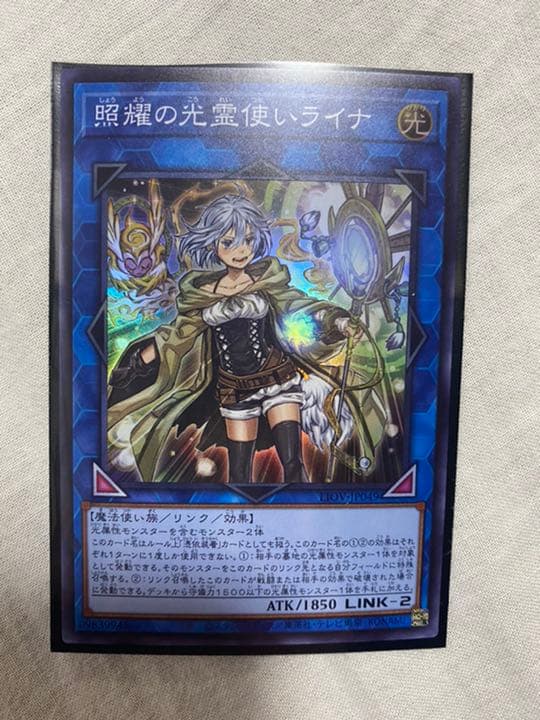 遊戯王 照燿の光霊使いライナ