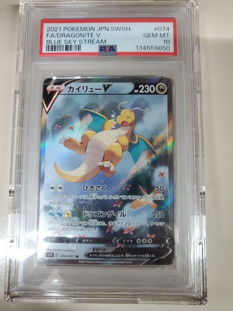 【PSA10】ポケモンカード 蒼空ストリーム カイリューV SA 074/067