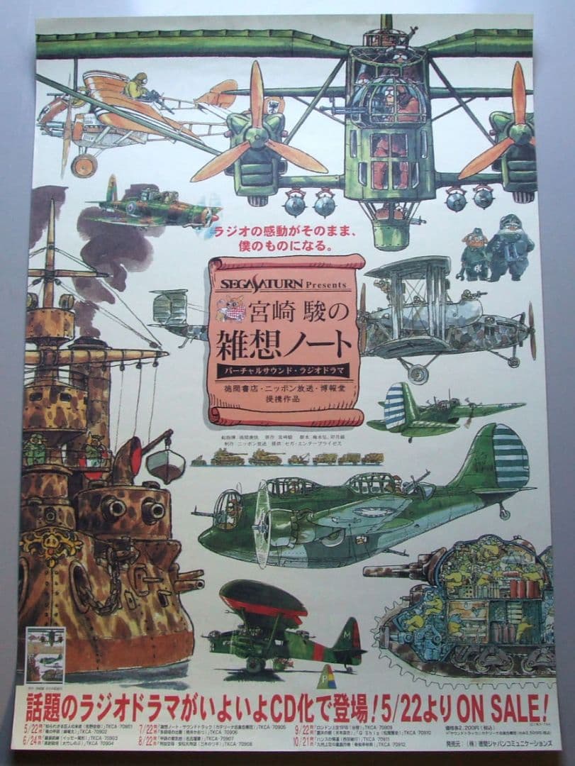 「宮崎駿の雑想ノート」発売予告宣伝B2ポスター