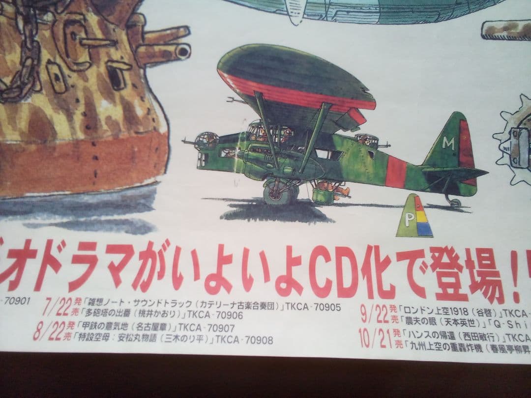 「宮崎駿の雑想ノート」発売予告宣伝B2ポスター