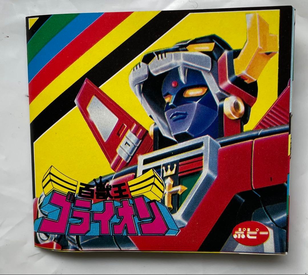 ポピー超合金　百獣王ゴライオン 超合金 GB-35