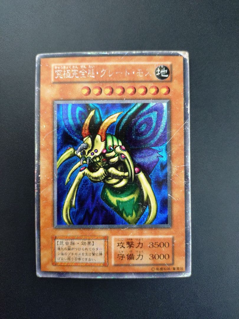 究極完全態グレートモス　初期　シークレット