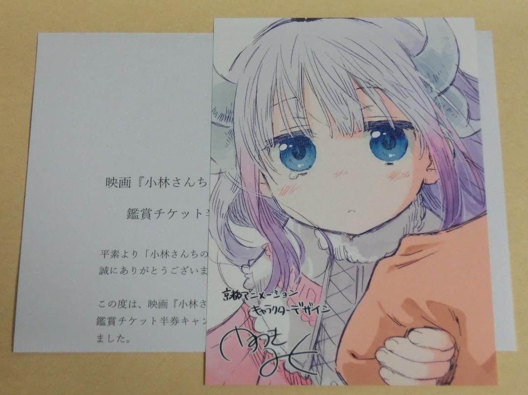 映画 小林さんちのメイドラゴン 半券キャンペーン ポストカード