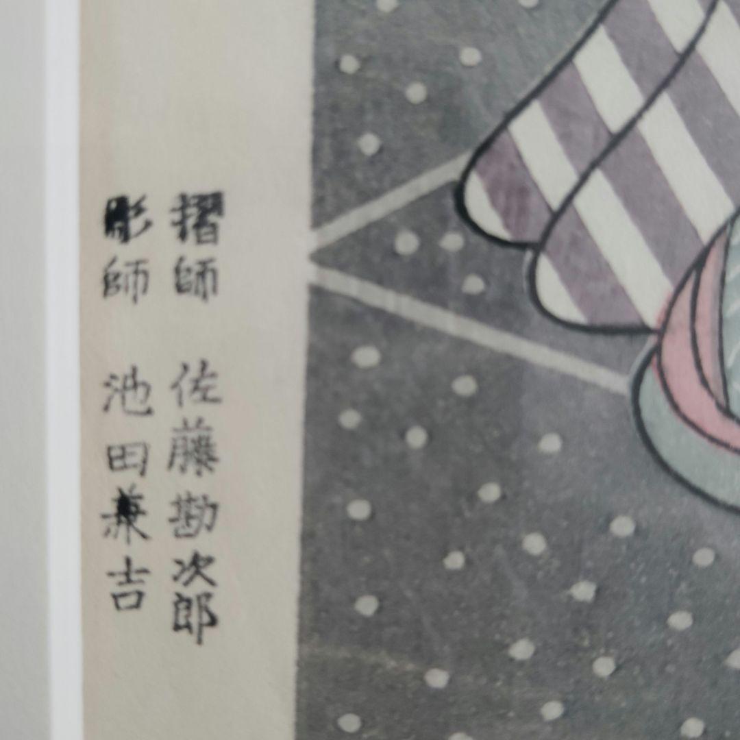 木版画 鈴木春信 かぎや 彫池田兼吉 摺佐藤勘次郎 昭和期 復刻版 べらぼう