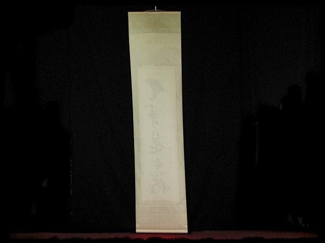 西大寺 松本 実道 無事是吉祥 華厳宗 真言律宗 宝山寺 墨跡 茶掛 f116