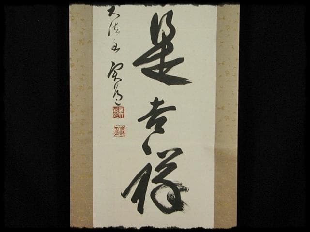 西大寺 松本 実道 無事是吉祥 華厳宗 真言律宗 宝山寺 墨跡 茶掛 f116