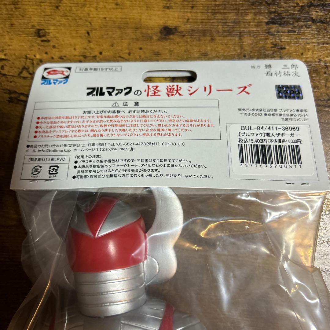 【ソフビ】【ブルマァク BULLMARK】/電人ザボーガー