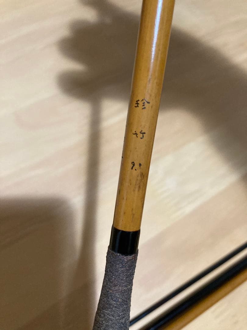 貞石匠 珍竹 9尺 和竿 へら竿 総高野竹　希少 竹竿