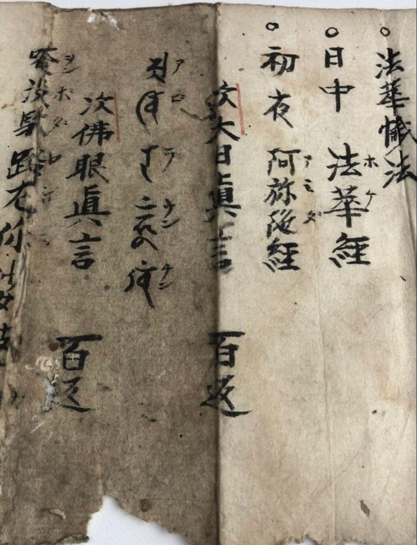 江戸時代　寛保3年　大阿闍梨堅者法印　「澄海示之」/書画　古文書　仏教法味理趣経