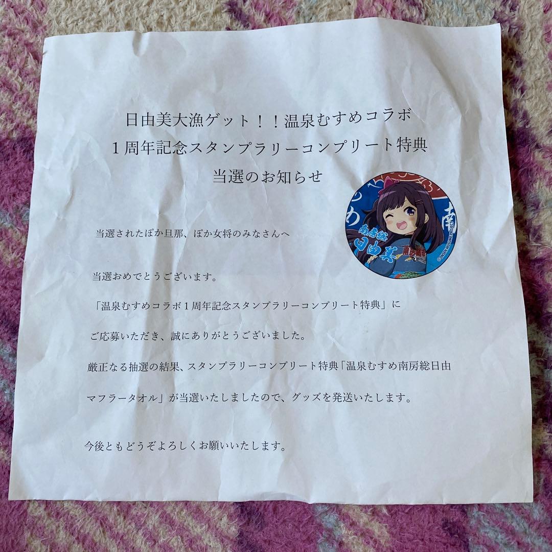 【非売品】南房総日由美　激レアマフラータオル