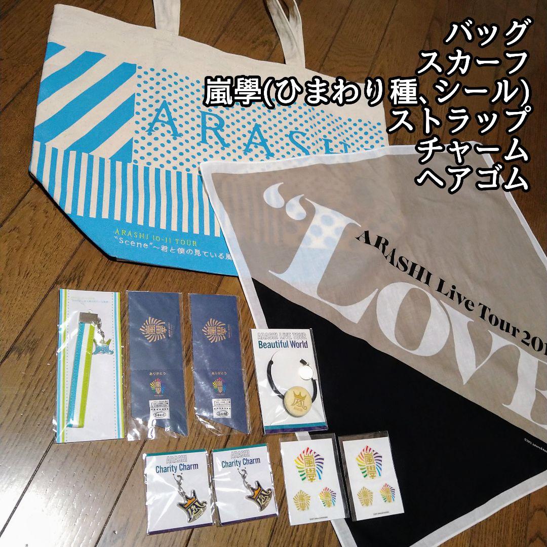 嵐グッズ まとめ売り