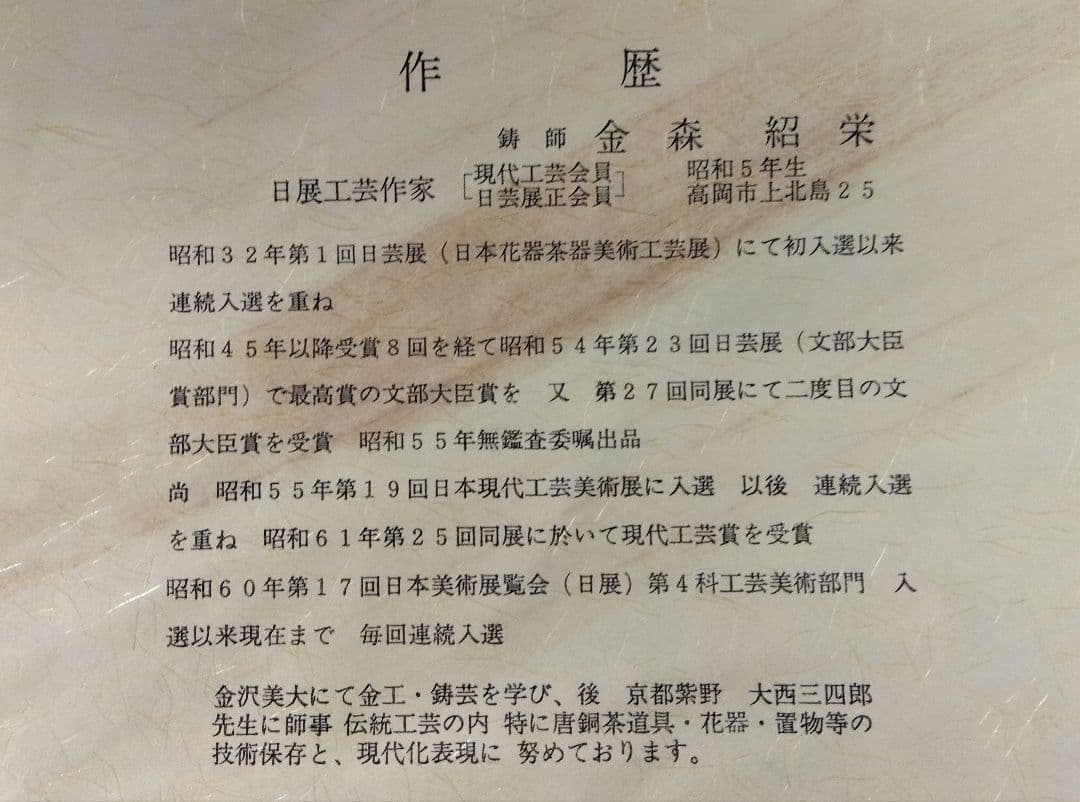 茶道具 釜 茶釜 松地紋 透木釜 金森紹栄 高岡 日展工芸作家 鋳師