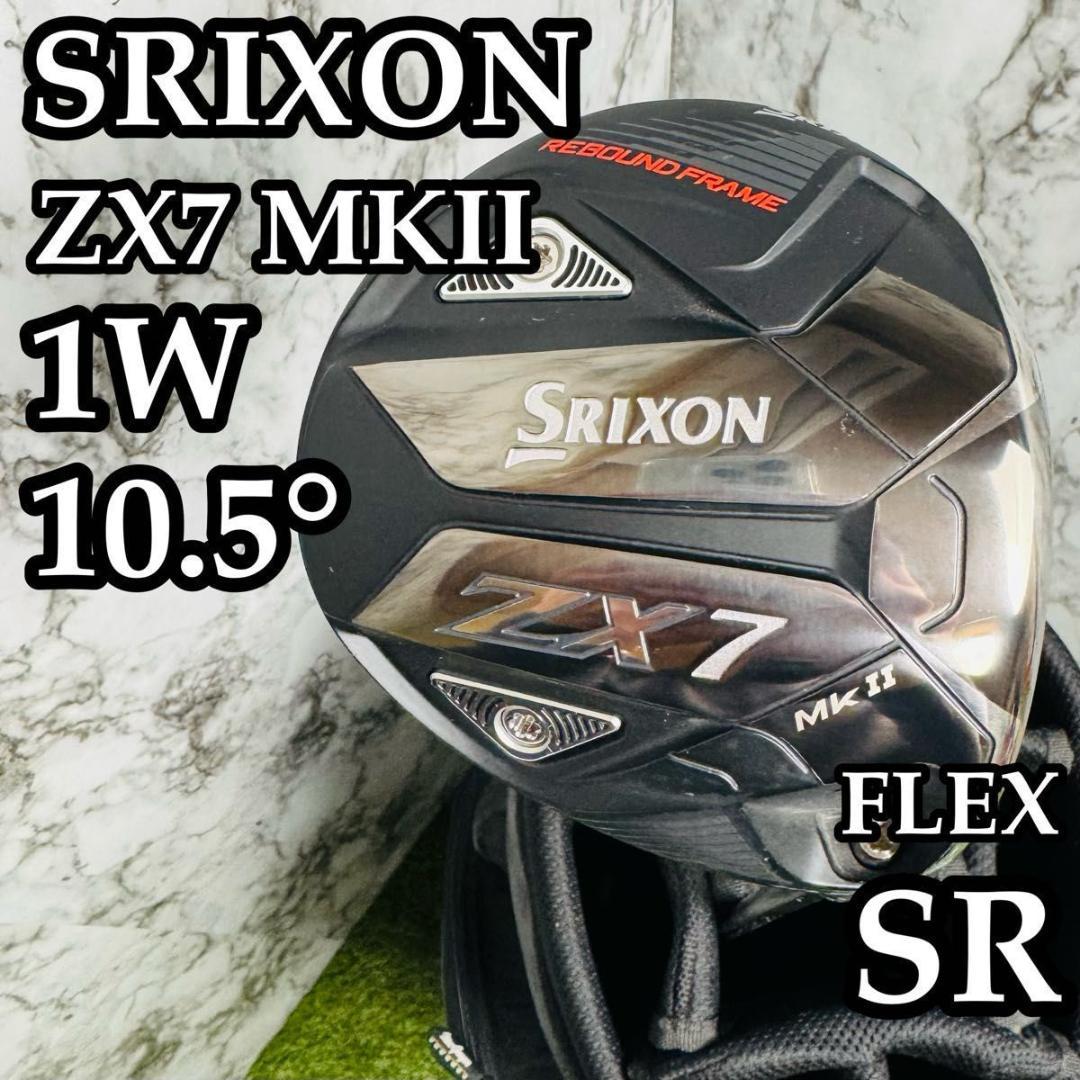【美品】スリクソン ZX7 MKⅡ 1W ドライバー 10.5° メンズ SR