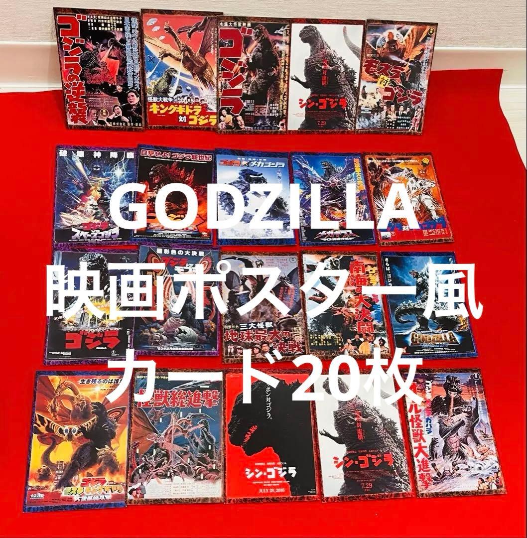 ゴジラ　映画ポスター風カード　GODZILLA 20枚セット