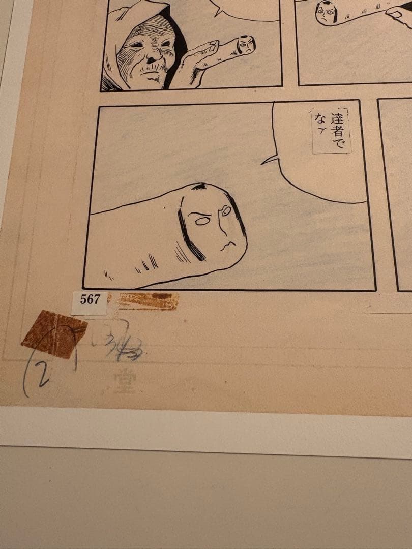 ①つげ義春 発表50周年記念 限定81部 「ねじ式」 原寸大複製原画集 希少