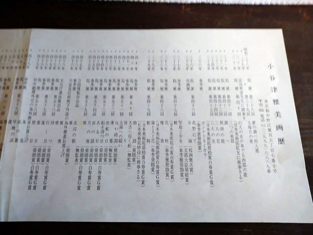 色紙 小谷津 雅美 画歴あり