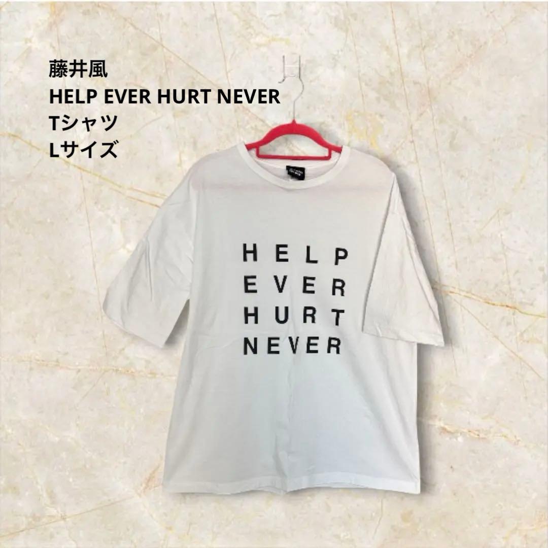 藤井風 HELP EVER HURT NEVER Tシャツ Lサイズ