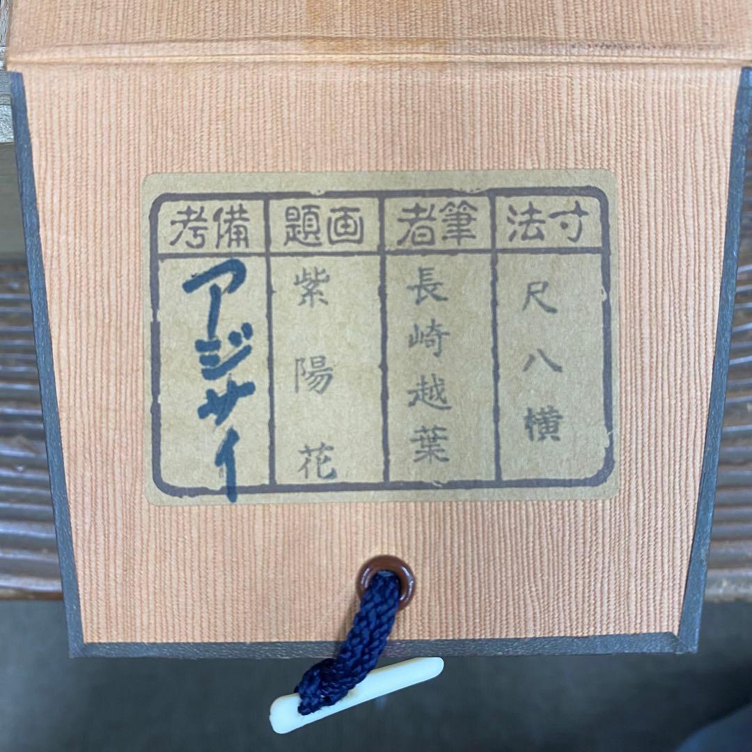 美品 掛け軸 長崎越葉作 紫陽花図 共箱 太巻き付 おもてなし