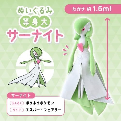 等身大サーナイト ぬいぐるみ ポケモン