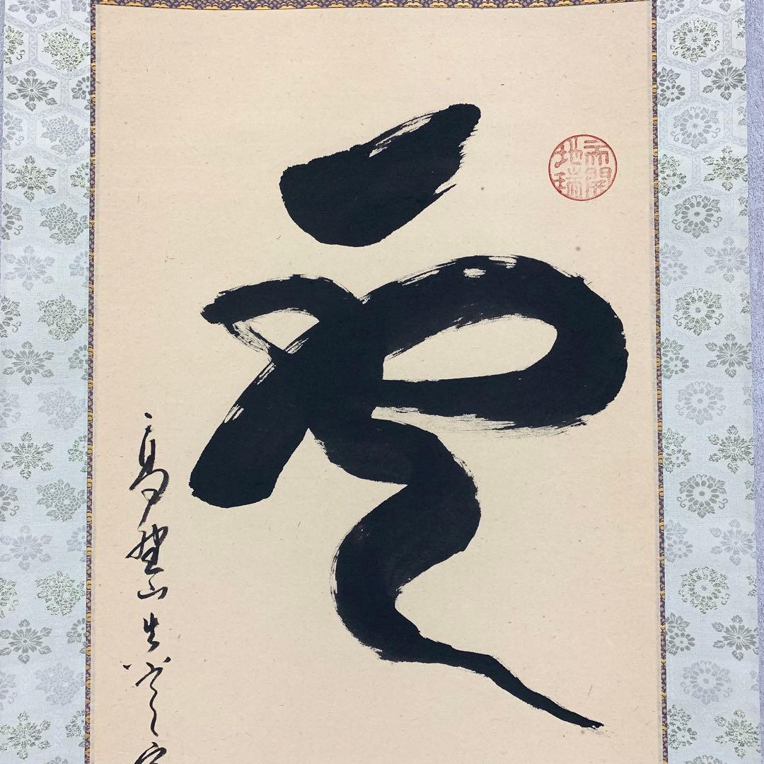 掛軸 久保光瑞 雲龍 共箱 高野山大僧正 書