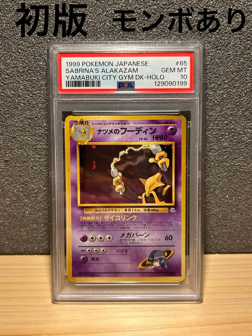 ナツメのフーディン PSA10 旧裏　希少初版