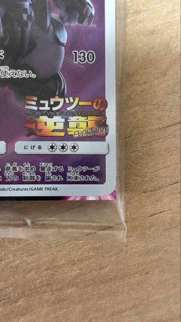 【未開封】アーマードミュウツー