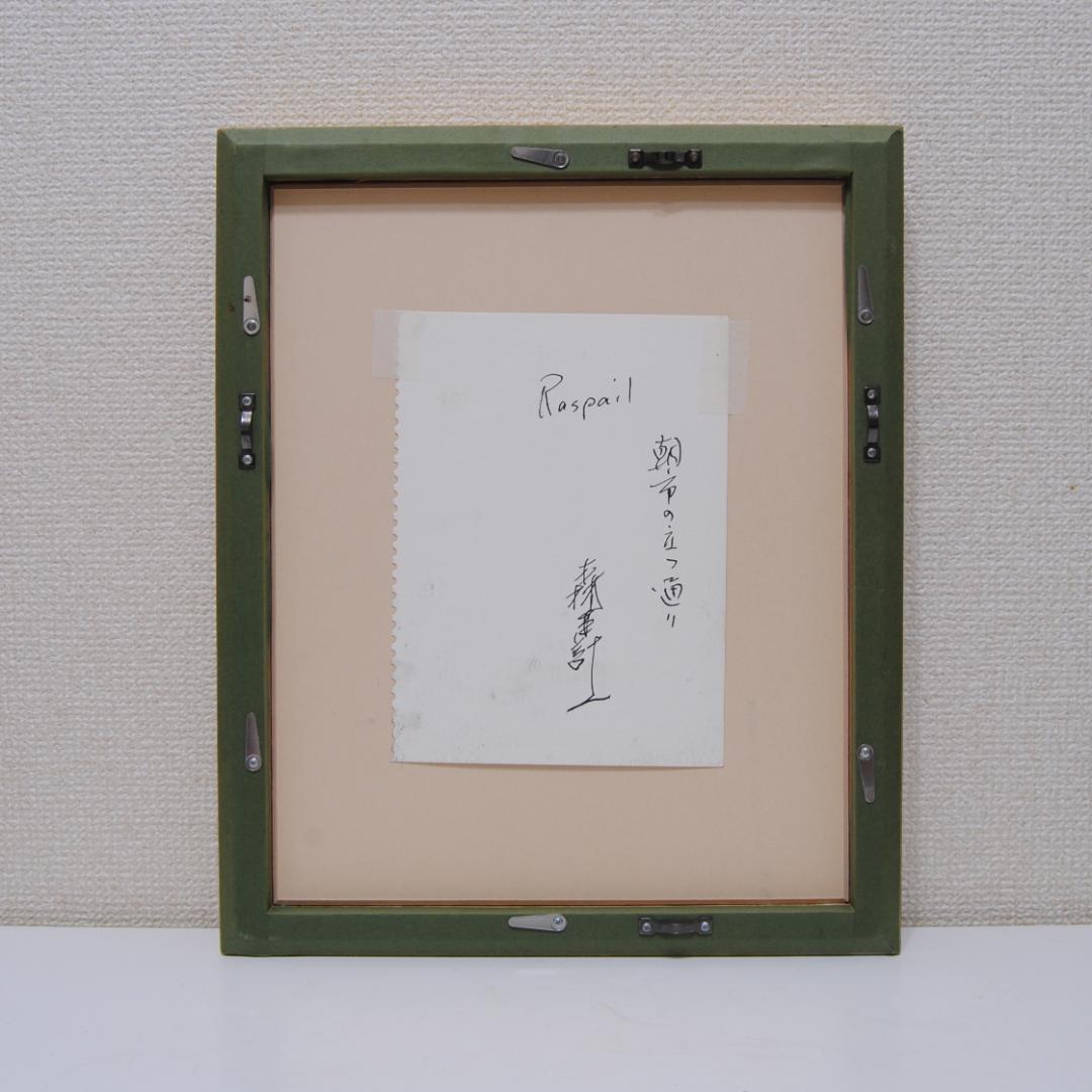 森本計一 パリ ラスパイユ 朝市の立つ通り パステル画 フランス 風景画 絵画