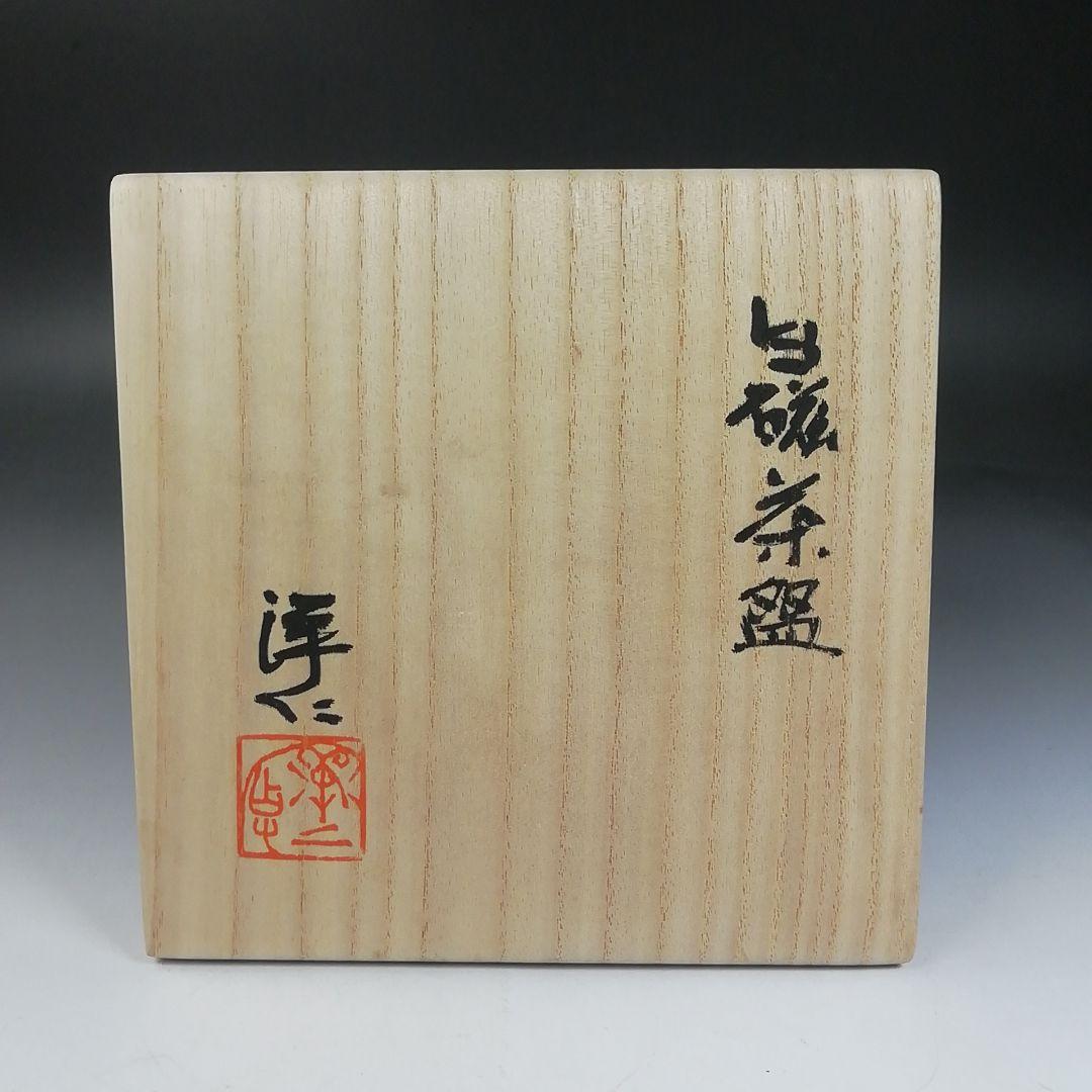 Ｗ１０６　茶碗　『白磁　茶碗』『加藤洋二 作』　共箱　抹茶碗　茶道具