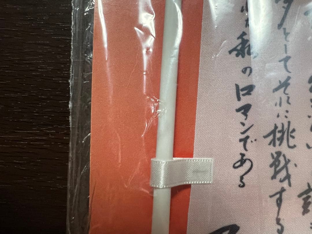 燃える闘魂 アントニオ猪木 引退記念のぼりセット 平成10年4月4日 東京ドーム