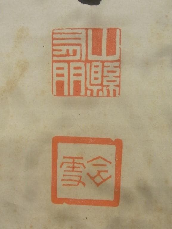 【真蹟】◆『山県有朋』三行書 掛軸◆検）西郷隆盛 伊藤博文 犬養毅 勝海舟