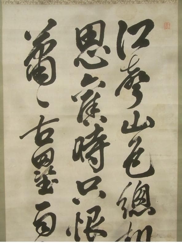 【真蹟】◆『山県有朋』三行書 掛軸◆検）西郷隆盛 伊藤博文 犬養毅 勝海舟