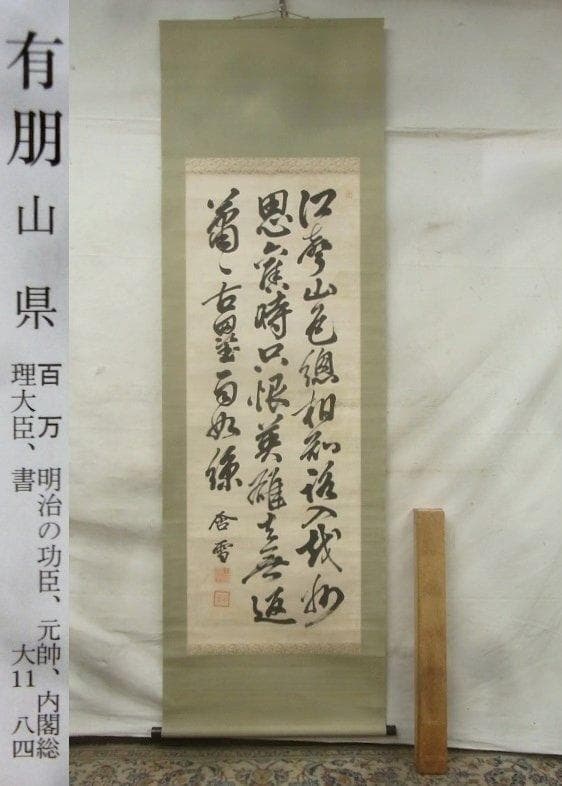 【真蹟】◆『山県有朋』三行書 掛軸◆検）西郷隆盛 伊藤博文 犬養毅 勝海舟