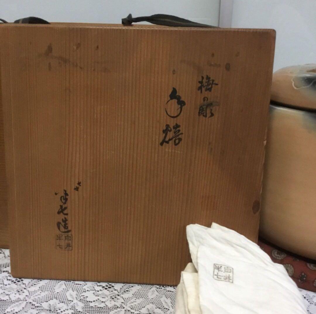 白井 半七　梅の彫　手焙　手橲　待合い　お茶事　茶道具