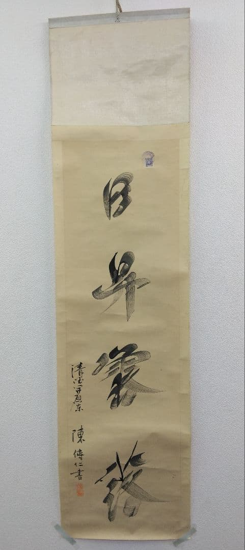 ノモハン事件／日昇露落／満州国・関東軍：書：巻物：中国