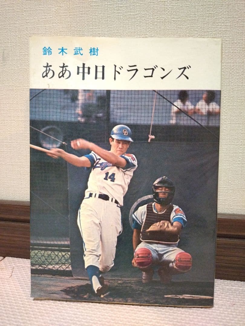 中日ドラゴンズ　古本、ユニフォーム、Tシャツ、ボール、まとめ売り