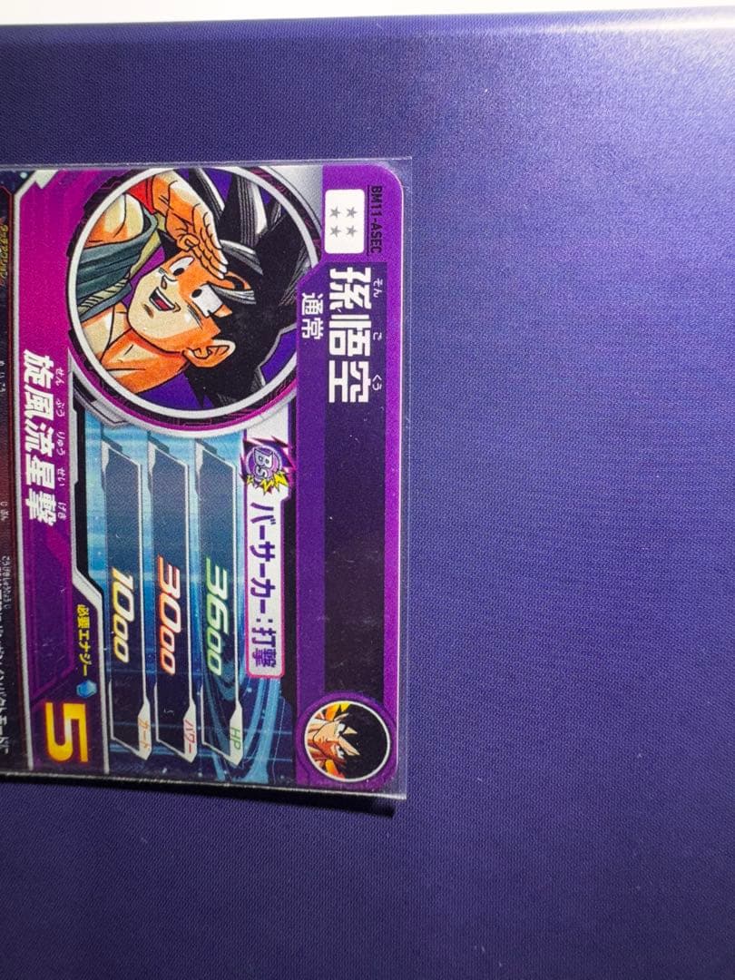 コウダイBM11-ASECパラレル孫悟空