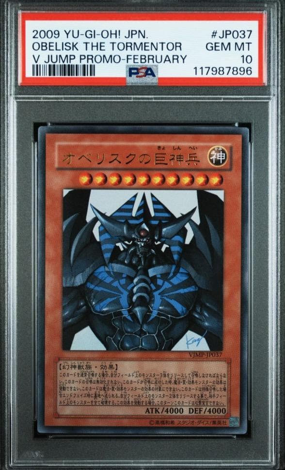 psa10 遊戯王 オベリスクの巨神兵 鑑定品