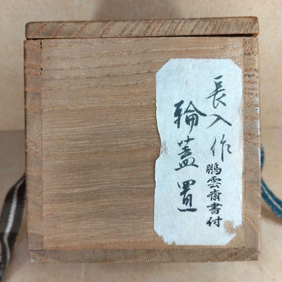 楽吉左衛門 七代長入 輪蓋置 九代了入箱 裏千家十五代鵬雲斎書付 千家十職茶碗師