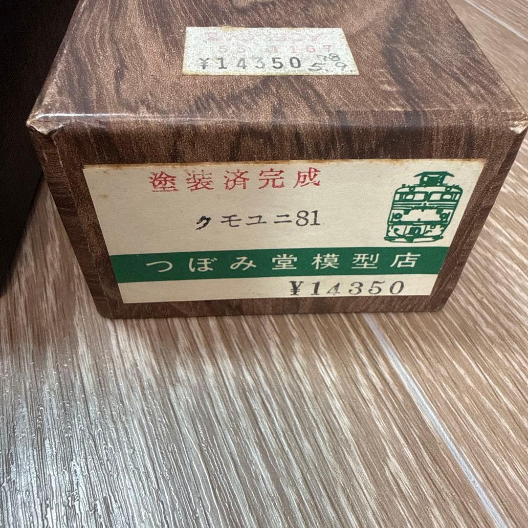 【希少】つぼみ堂模型店 ブラス タモユニ81 HOゲージ 塗装済完成品真鍮モデル