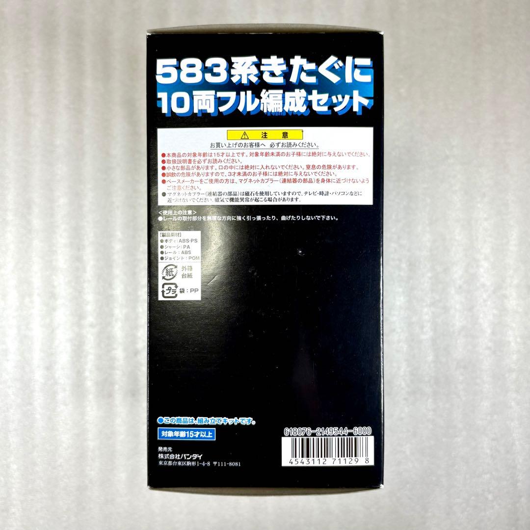★つばさ【袋未開封未組立】Bトレイン 583系きたぐに 10両フル編成