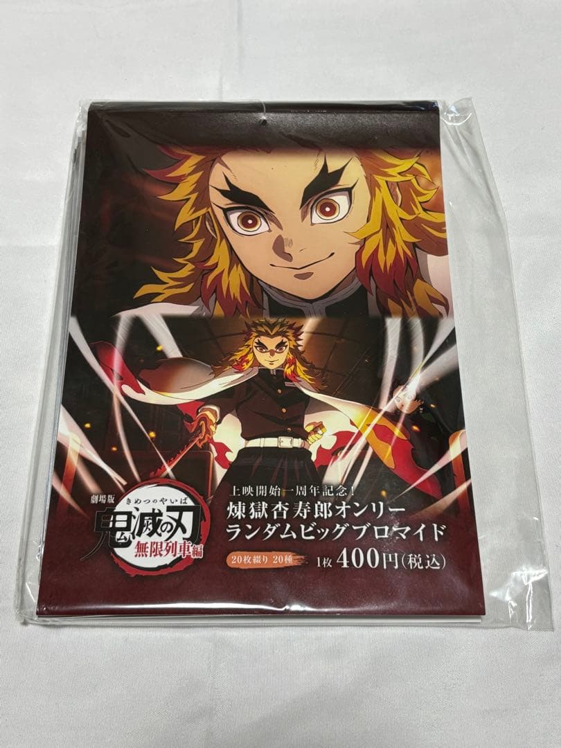 無限列車 煉獄杏寿郎オンリー ランダムビッグブロマイド 上映開始一周記念