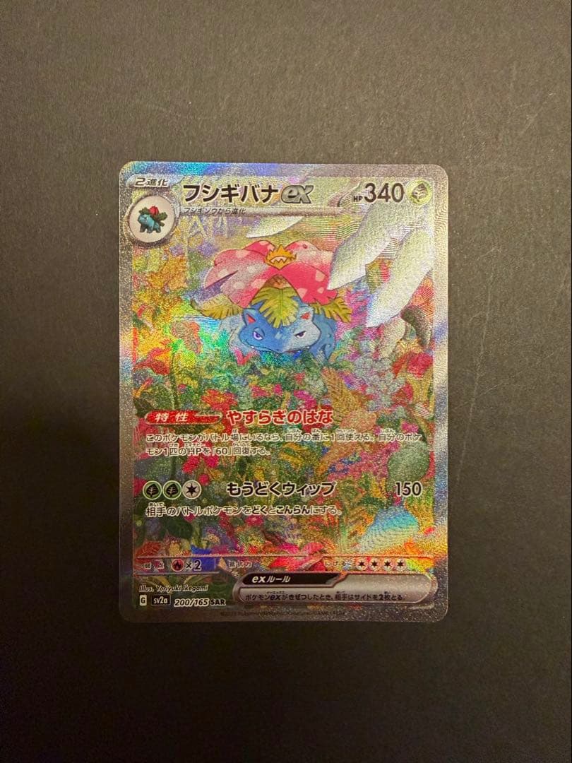 ポケモンカード　フシギバナex sar