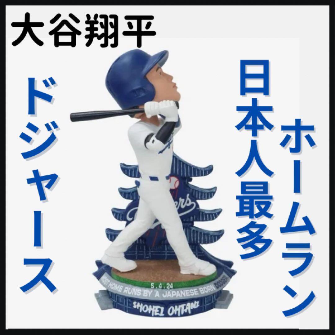 【大谷翔平/日本人最多ホームラン/ボブルヘッド】ドジャース/324個限定