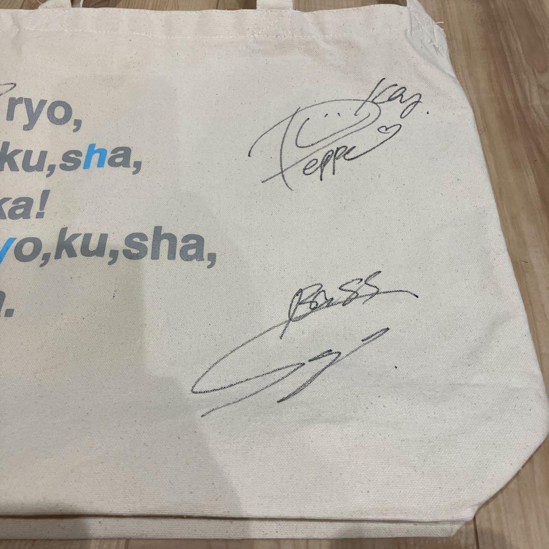 【美品】 緑黄色社会　トートバッグ　直筆サイン入り
