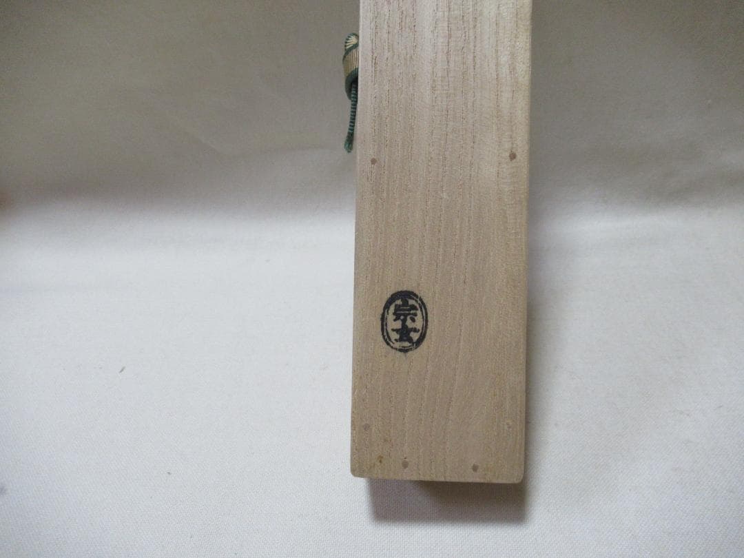 茶道具　竹茶杓　井口海仙書付　銘静心