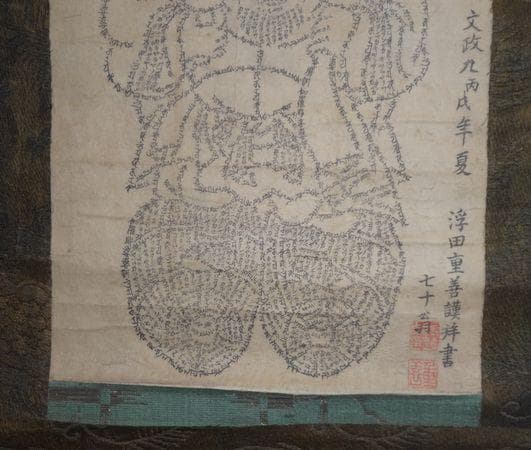 1826年 吹上寺 大和尚 浮田重善 お経 文字絵 大黒尊天 紙本 肉筆 掛軸