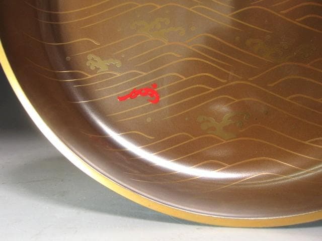 ★　川端近左　内銀波絵　喰籠　表千家　十三代　即中斎の花押がございます★x611