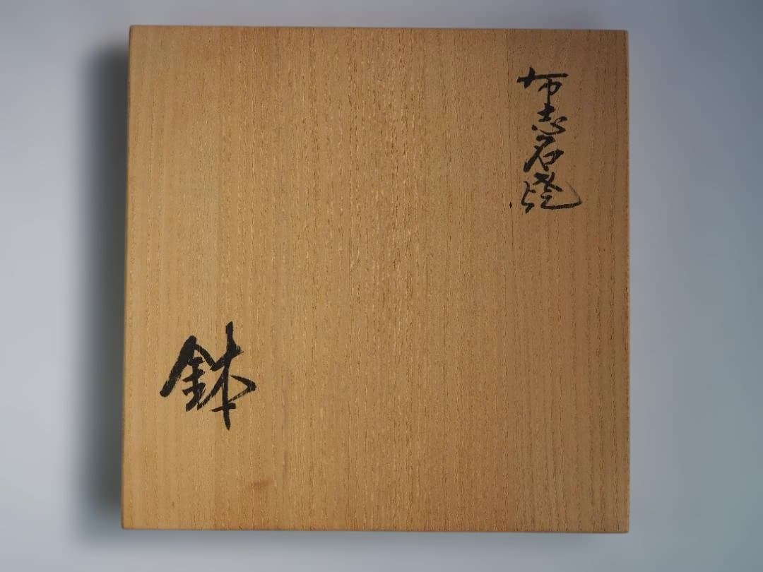 布志名焼9代土屋雲善造『色絵大根絵鉢』（共箱）